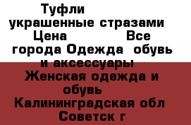 Туфли Nando Muzi ,украшенные стразами › Цена ­ 15 000 - Все города Одежда, обувь и аксессуары » Женская одежда и обувь   . Калининградская обл.,Советск г.